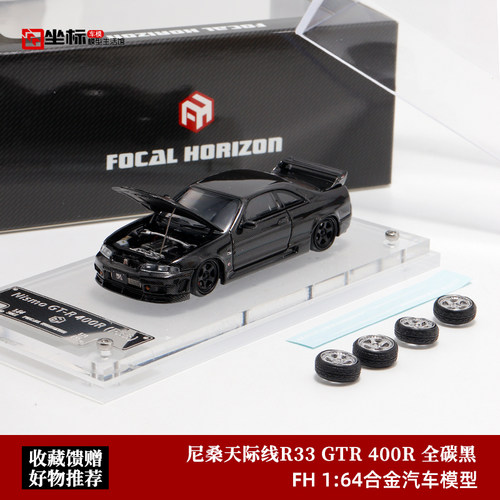 尼桑GT-R R33 天际线400R FH 1:64 GTR32 GTR35 合金开盖汽车模型