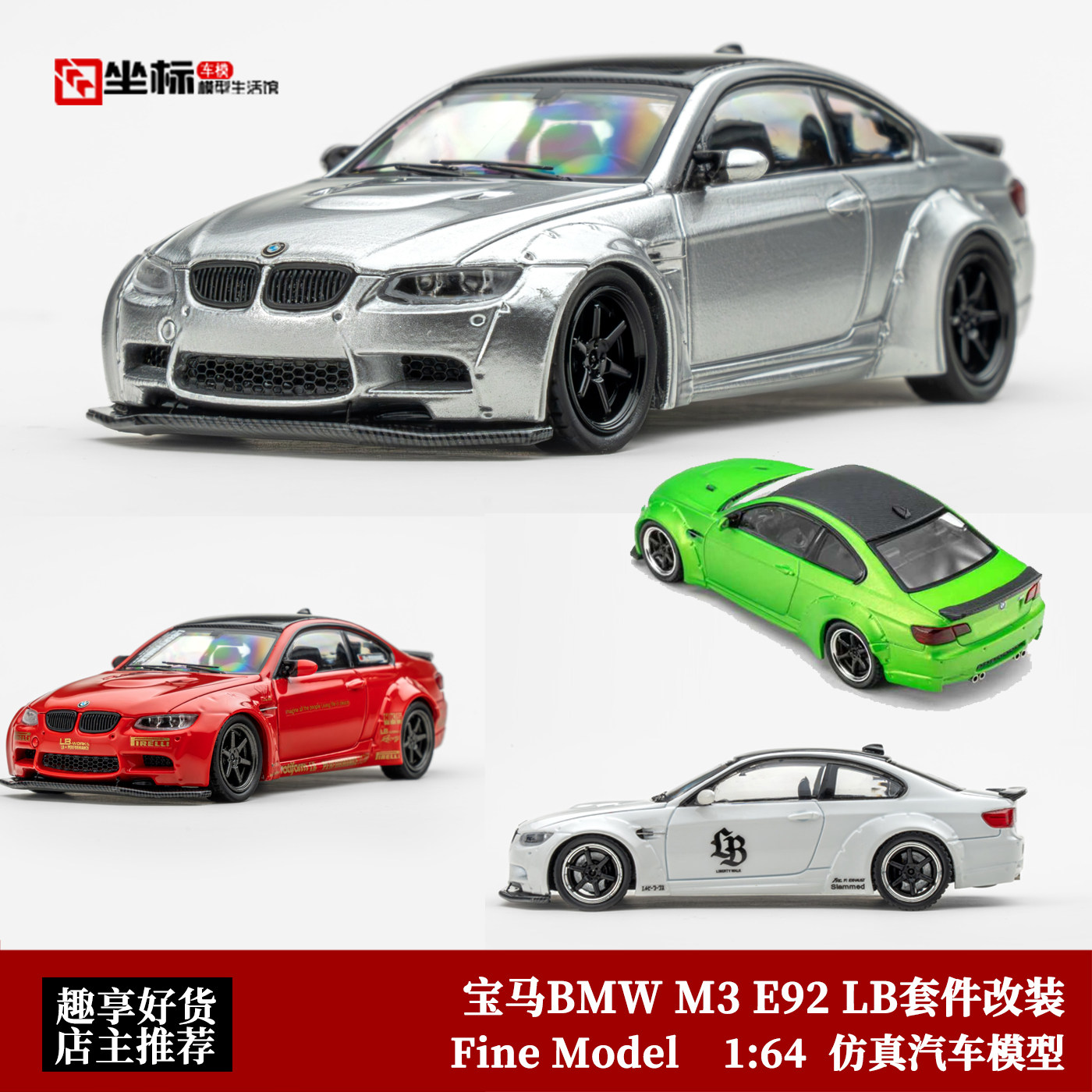 限量宝马BMW M3 E92 LB套件改装 Fine Model 1:64 合金汽车模型
