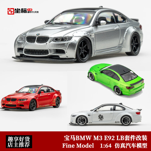 限量宝马BMW M3 E92 LB套件改装 Fine Model 1:64 合金汽车模型
