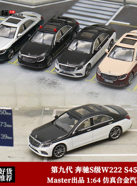 奔驰S级W222迈巴赫Master 1:64 第九代S450警车仿真合金汽车模型