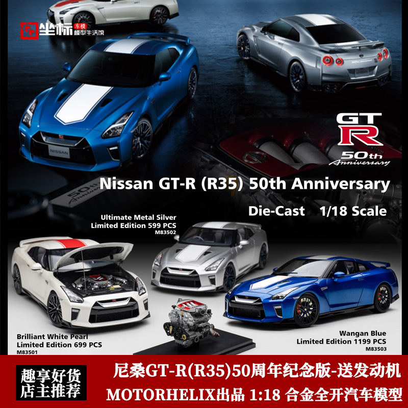 Motorhelix限量 1:18 尼桑GT-R(R35)50周年纪念 合金全开汽车模型 模玩/动漫/周边/娃圈三坑/桌游 火车/摩托/汽车模型 原图主图