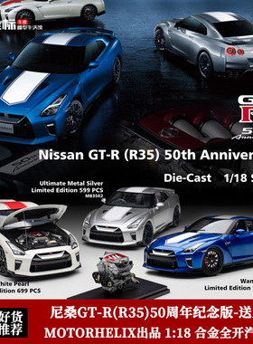 Motorhelix限量 1:18 尼桑GTR R35 50周年纪念 合金全开汽车模型