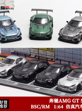 奔驰AMG GTS 宽体改装版 星辉银 BSC RM犀牛1:64跑车合金汽车模型
