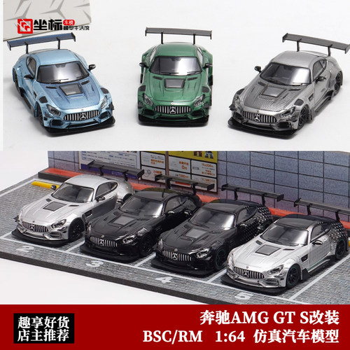 奔驰AMG GTS 宽体改装版 星辉银 BSC RM犀牛1:64跑车合金汽车模型
