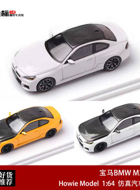 新款宝马BMW M2 G87 2系碳顶 Howie Model 1:64 HM合金车模收藏白