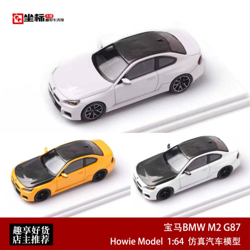 新款宝马BMW M2 G87 2系碳顶 Howie Model 1:64 HM合金车模收藏白