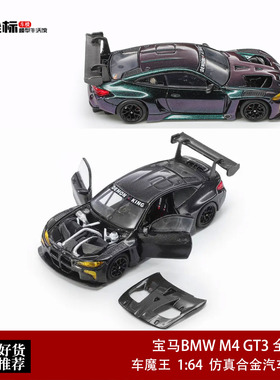 宝马BMW M4 GT3 全碳黑 开门版 车魔王 1:64 变色龙 合金汽车模型