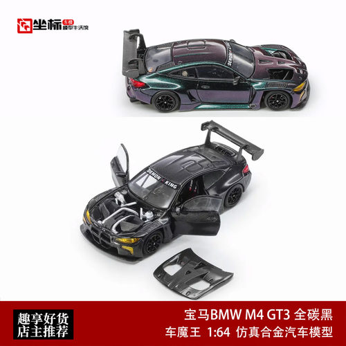宝马BMW M4 GT3 全碳黑 开门版 车魔王 1:64 变色龙 合金汽车模型