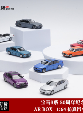 AR BOX 1:64 宝马BMW 3系 50周年纪念版套装 仿真合金汽车模型
