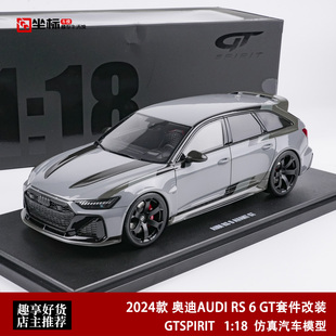 奥迪AUDI RS 6 GT套件改装 GT SPIRIT 1:18 2024仿真树脂汽车模型