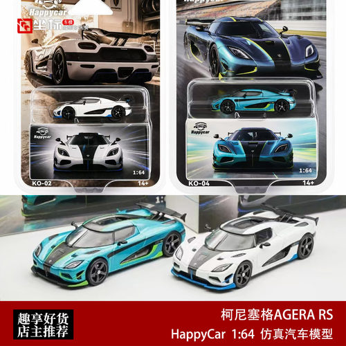 柯尼塞格AGERA RS 超跑 HappyCar 1:64 科尼塞克合金汽车模型收藏