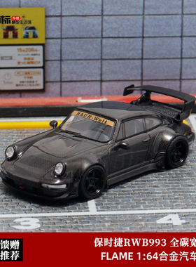 Decode 1:64 保时捷RWB 964 宽体改装版 全碳黑 仿真合金汽车模型