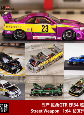 日产尼桑GTR ER34 超级剪影闪电 LBWK 开盖 SW 1:64 合金汽车模型