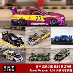日产尼桑GTR ER34 超级剪影闪电 LBWK 开盖 SW 1:64 合金汽车模型