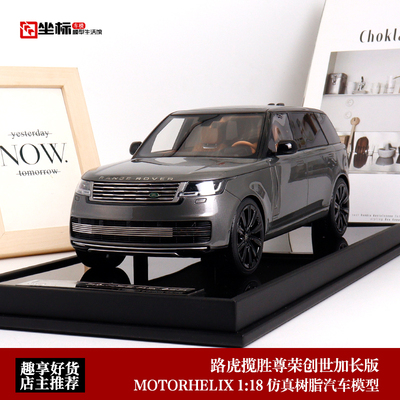 路虎揽胜尊荣创世加长版 MOTORHELIX 1:18  SVU 仿真树脂汽车模型