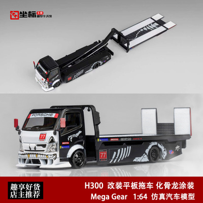 Mega Gear MG 1:64 H300 个性化改装平板拖车 化骨龙涂装合金车模