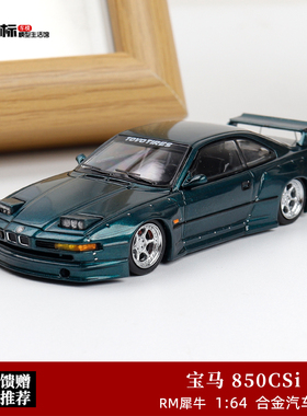宝马 850CSi E31 宽体改装 跳灯版 RM犀牛 1:64 仿真合金汽车模型