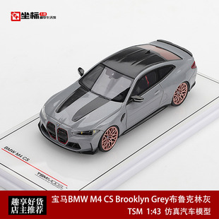 宝马BMW M4 CS G82 Brooklyn Grey布鲁克林灰 TSM 1:43 树脂车模