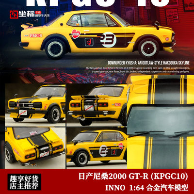 INNO 1:64 日产尼桑 天际线2000 GT-R (KPGC10) 合金汽车模型收藏