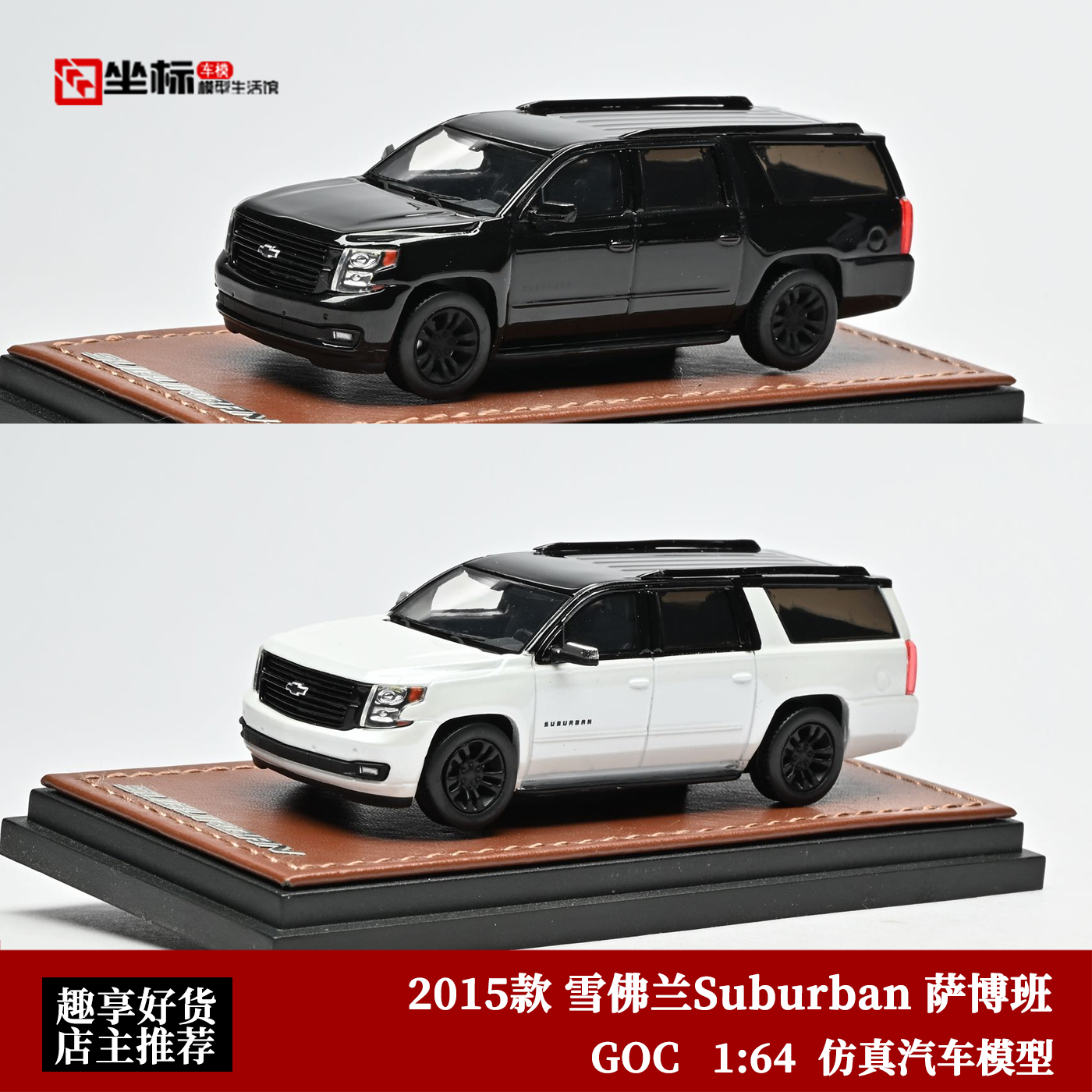 2015款 雪佛兰Suburban 萨博班 SUV GOC 1:64 仿真合金汽车模型黑