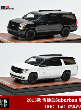 2015款 雪佛兰Suburban 萨博班 SUV GOC 1:64 仿真合金汽车模型黑