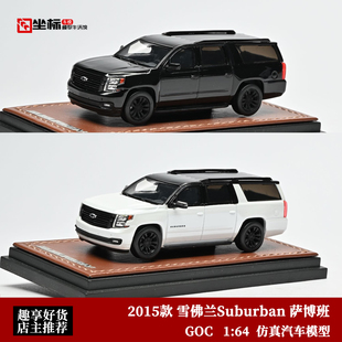 2015款 雪佛兰Suburban 萨博班 SUV GOC 1:64 仿真合金汽车模型黑