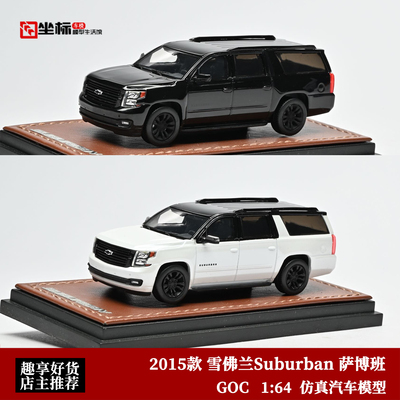 2015款 雪佛兰Suburban 萨博班 SUV GOC 1:64 仿真合金汽车模型黑