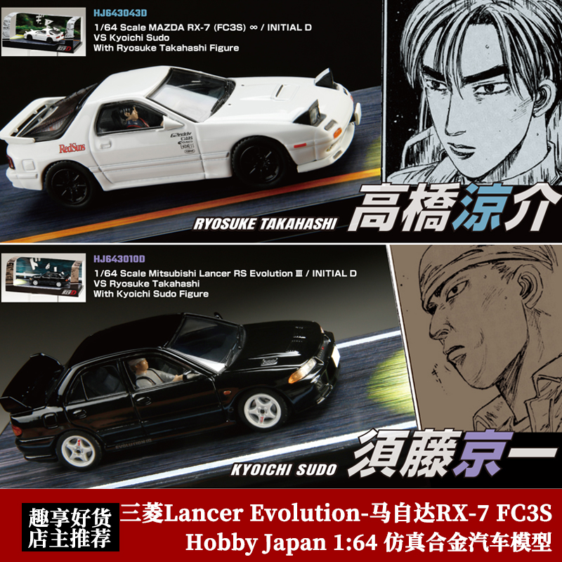 HobbyJapan 1:64 HJ 马自达RX7 FC3S 三菱EVO头文字D合金车模型 模玩/动漫/周边/娃圈三坑/桌游 火车/摩托/汽车模型 原图主图