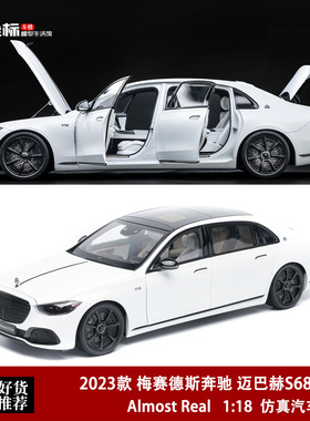 奔驰迈巴赫S680 S级车模 AR似真 1:18 合金全开 仿真汽车模型白