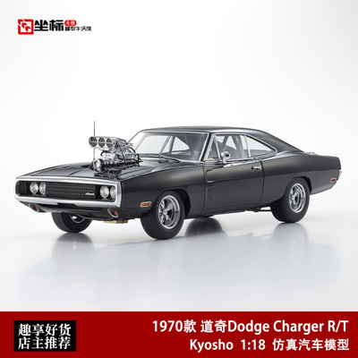 1970道奇Dodge Charger R/T 速度与激情 京商 1:18 合金全开车模