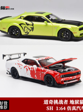 SH 1:64 道奇挑战者 地狱猫SRT Hellcat 双孔大尾翼 开盖合金车模