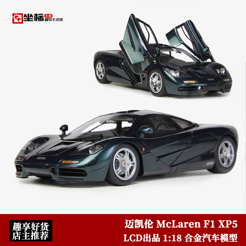 迈凯伦F1  McLaren XP5 LCD出品 1:18 仿真合金全开