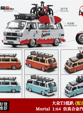 Mortal 1:64 大众T3 面包车 露营巴士旅行版 BBS轮低趴合金车模
