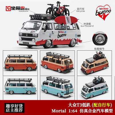Mortal 1:64 大众T3 面包车 露营巴士旅行版 BBS轮低趴合金车模