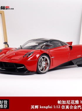 帕加尼花雅 Pagani Huayra 其辉原厂 1:12 仿真合金全开汽车模型