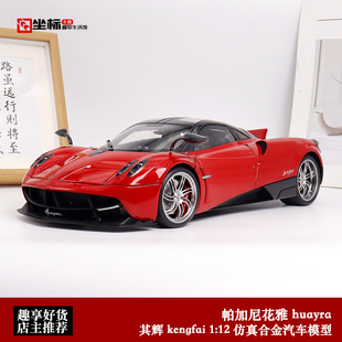 Pagani Huayra 其辉原厂 仿真合金全开汽车模型 帕加尼花雅