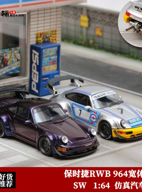 限量保时捷RWB 964 宽体改装 Street Weapon 1:64 合金汽车模型