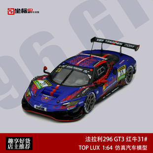 法拉利296 GT3 #31 维斯塔潘红牛 纽博格林 TL 1:64 合金汽车模型