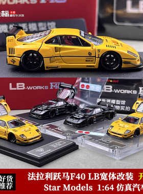 Star Model 1:64 法拉利F40 LB宽体跃马 开后盖版 合金汽车模型