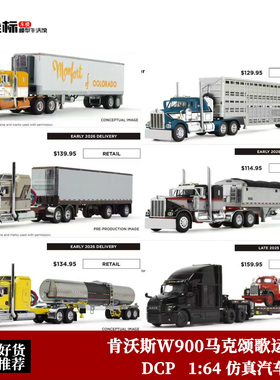 DCP 1:64 肯沃斯W900 马克歌颂 重卡拖车 仿真合金运输车模型摆件
