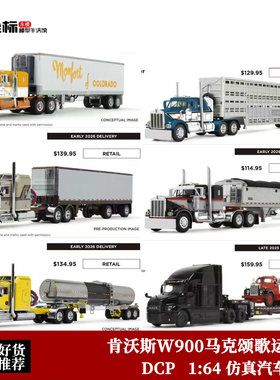 DCP 1:64 肯沃斯W900 马克歌颂 重卡拖车 仿真合金运输车模型摆件