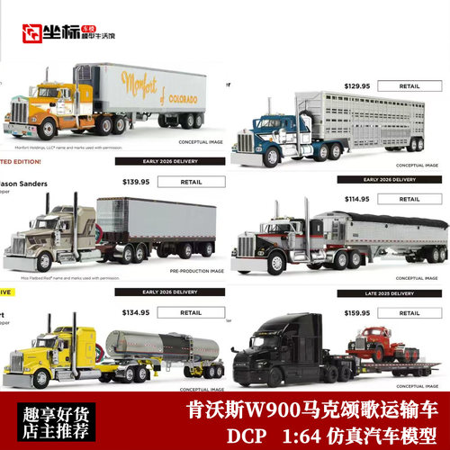 DCP 1:64 肯沃斯W900 马克歌颂 重卡拖车 仿真合金运输车模型摆件