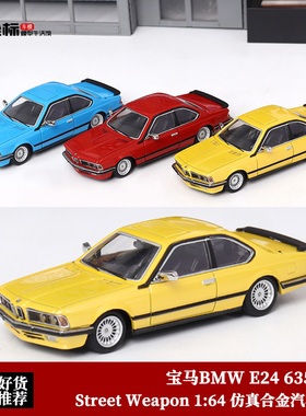 Street Weapon 1:64 宝马 BMW E24 635 CSL 仿真合金汽车模型收藏