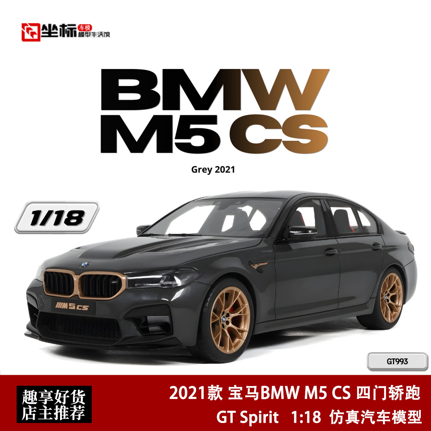 2021款 宝马BMW M5 CS 四门轿跑 GT SPIRIT 1:18 M系树脂汽车模型,模玩/动漫/周边/娃圈三坑/桌游,火车/摩托/汽车模型,淘宝优惠券,粉丝福利购,淘宝优惠卷