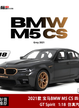 2021款 宝马BMW M5 CS 四门轿跑 GT SPIRIT 1:18 M系树脂汽车模型