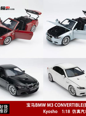 宝马M3 CONVERTIBLE E93M敞篷开盖 Kyosho京商 1:18 三系合金车模