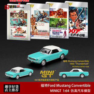 福特野马Mustang Convertible 007金手指MINIGT 1:64 合金车模922
