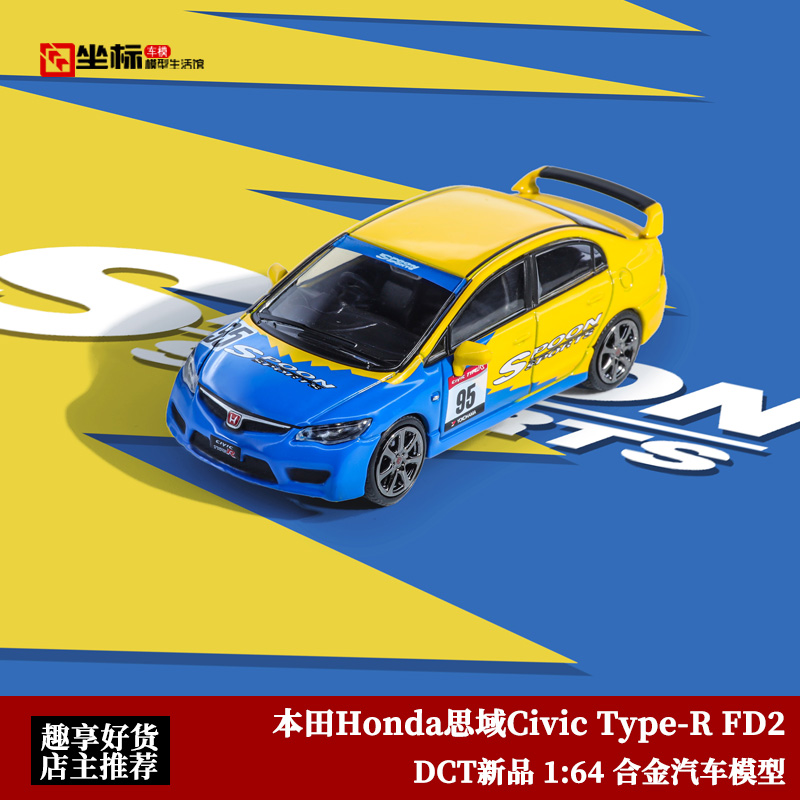 DCT 1:64本田Honda思域Civic Type-R FD2仿真合金汽车模型收藏-封面