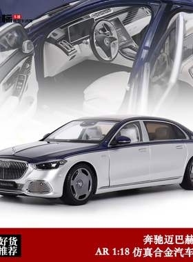 迈巴赫S680 AR似真 1:18 2021奔驰S级 蓝银 仿真合金全开汽车模型