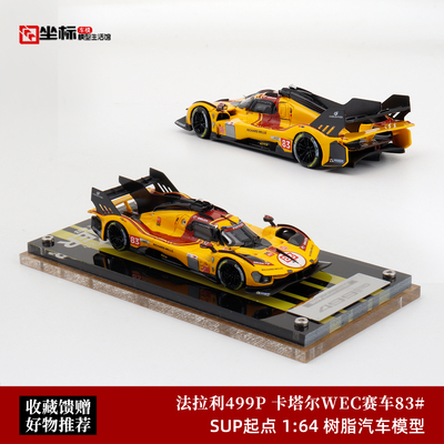 SUP 1:64 法拉利跃马499P 勒芒24h耐力赛 AF Corse车队 树脂模型